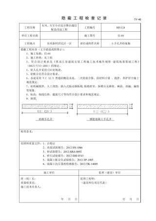 手孔井隐蔽工程检查记录