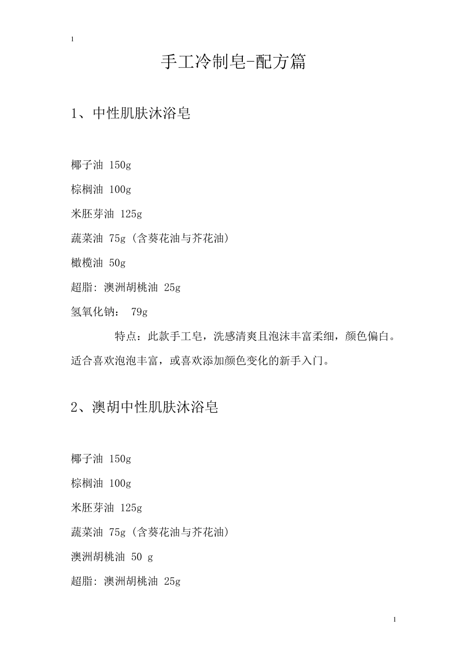 手工冷制皂配方集_第1页