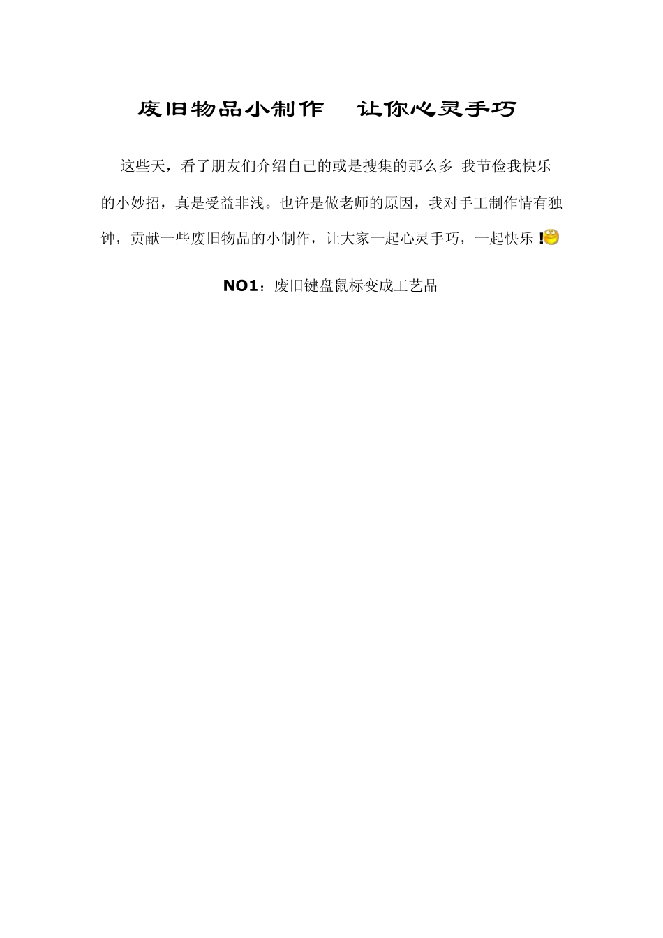 手工制作(废物利用)_第1页