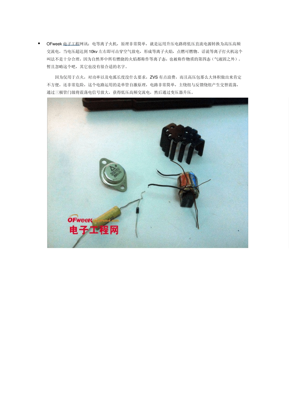 手工制作10KV电等离子火机简易+低成本(图文)_第1页