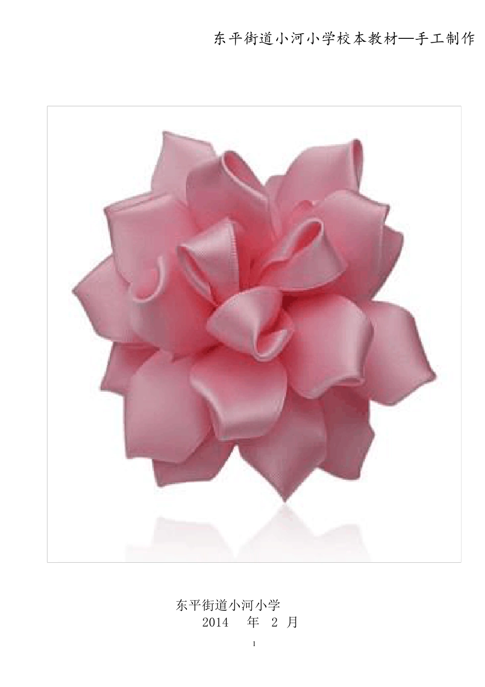 手工制作校本课程_第1页
