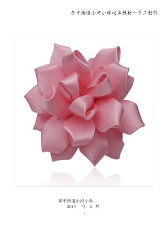 手工制作校本课程