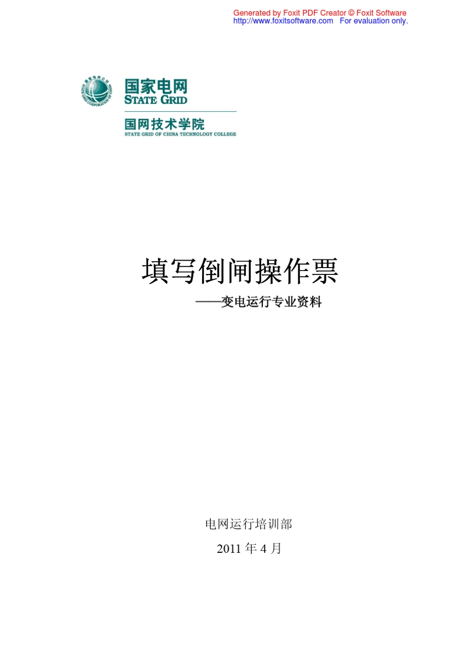 手工填写倒闸操作票复习参考10kV部分(2011.4)_第1页