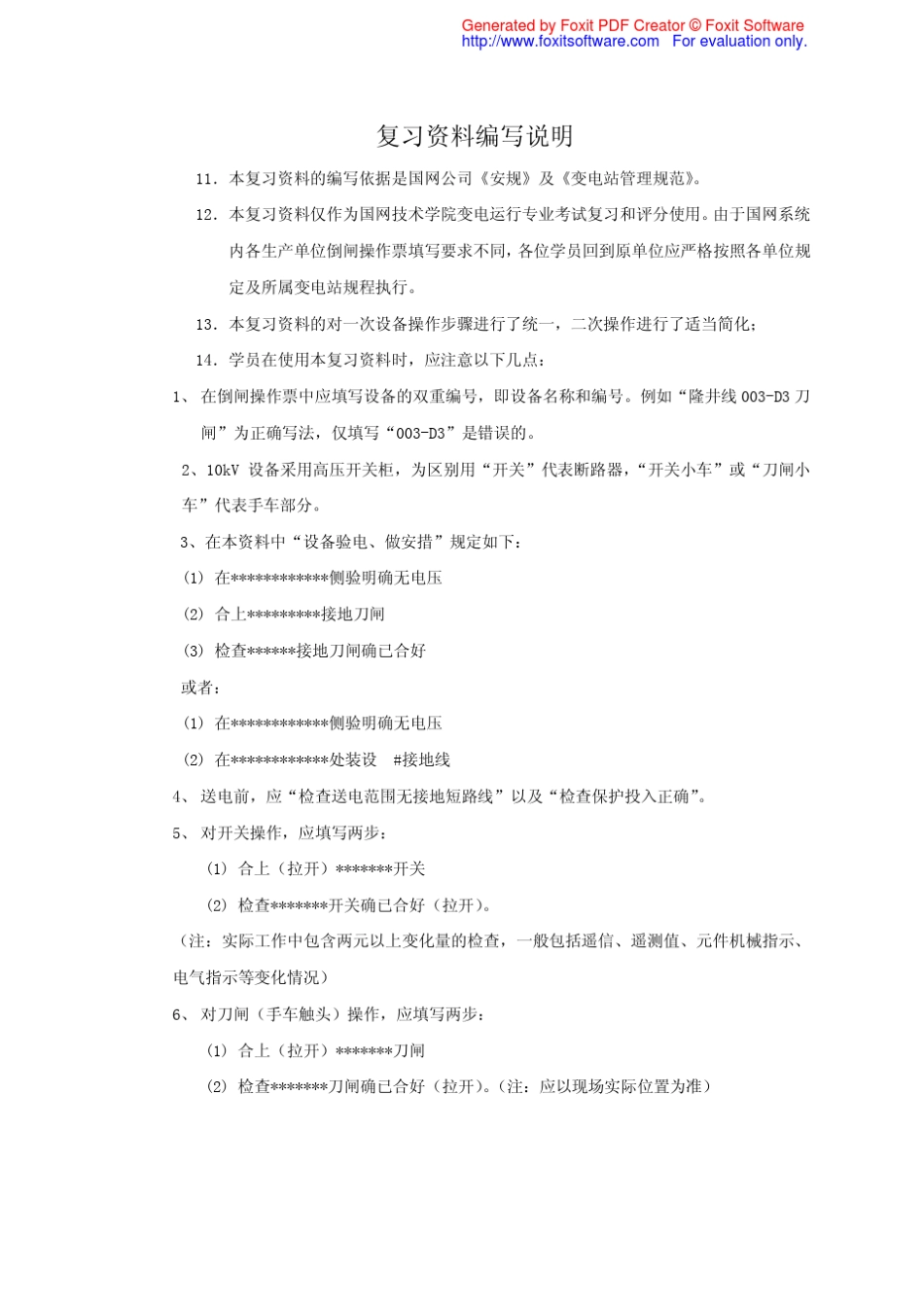 手工填写倒闸操作票复习参考10kV部分(2011.4)_第2页
