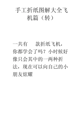 手工折纸图解大全飞机篇