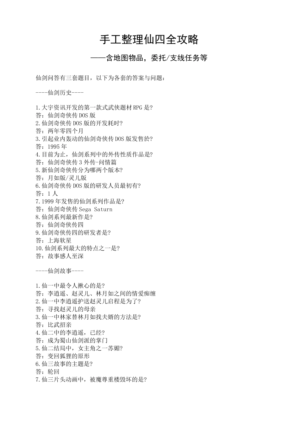 手工整理仙四全攻略_第1页