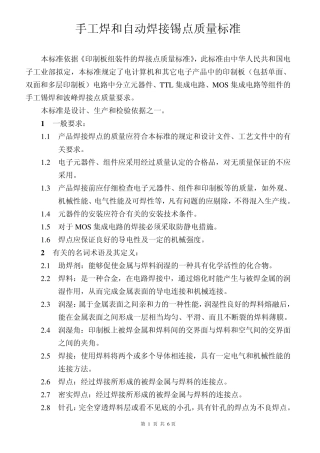 手工焊和自动焊接锡点标准