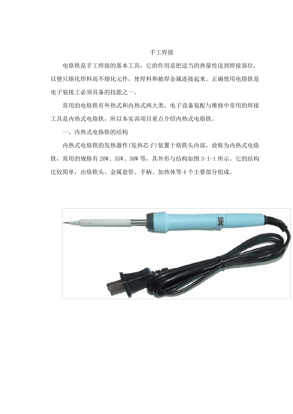 手工焊接与拆焊技术_第1页