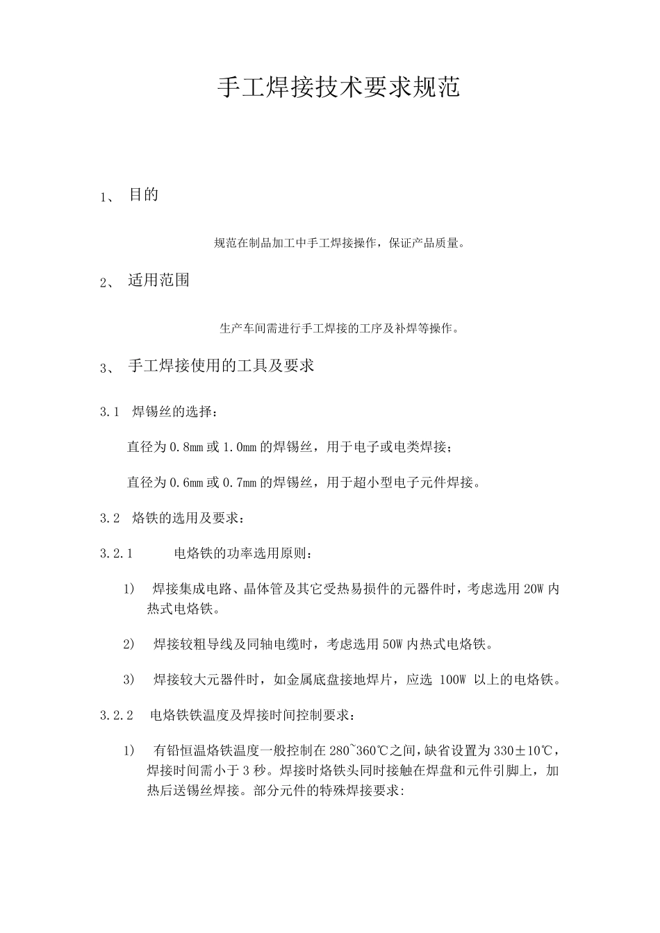 手工焊接技术要求规范_第1页
