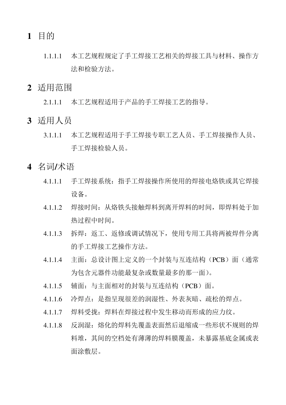 手工焊接通用工艺规程_第1页