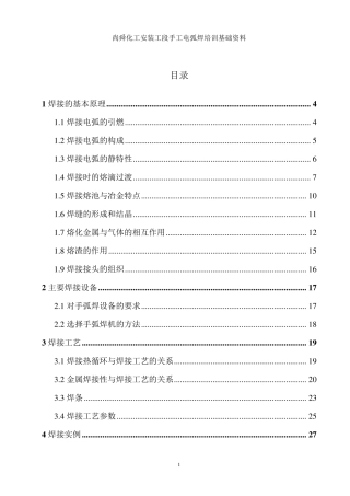 手工电弧焊培训教材