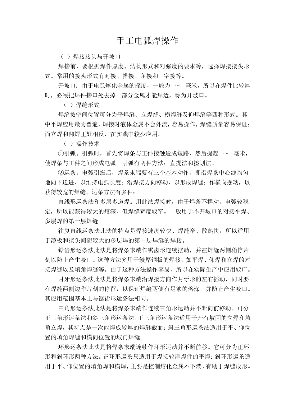 手工电弧焊操作_第1页