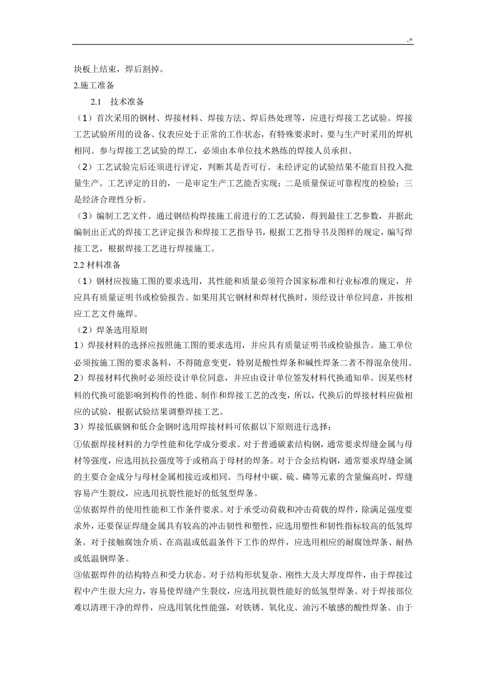 手工电弧焊焊接工艺标准规范标准_第2页