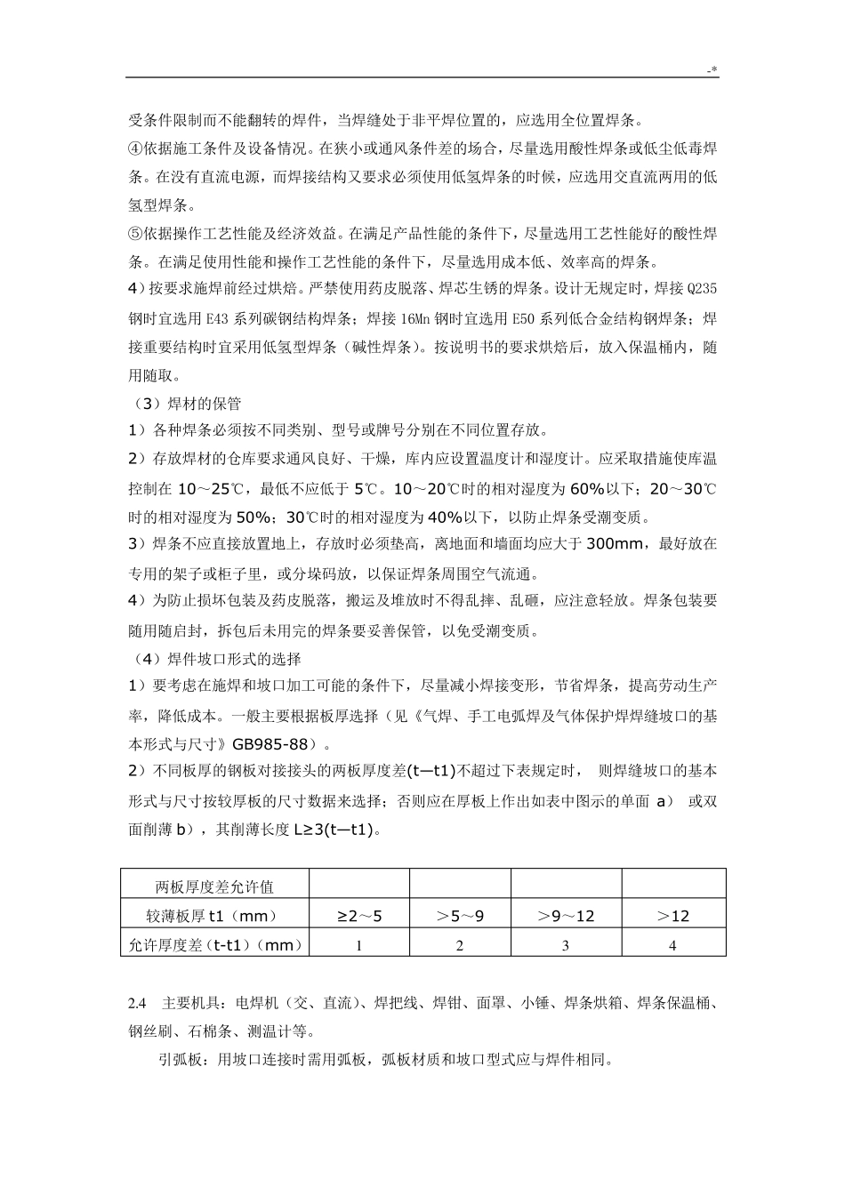 手工电弧焊焊接工艺标准规范标准_第3页