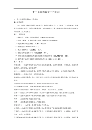 手工电弧焊焊接工艺标准规范标准