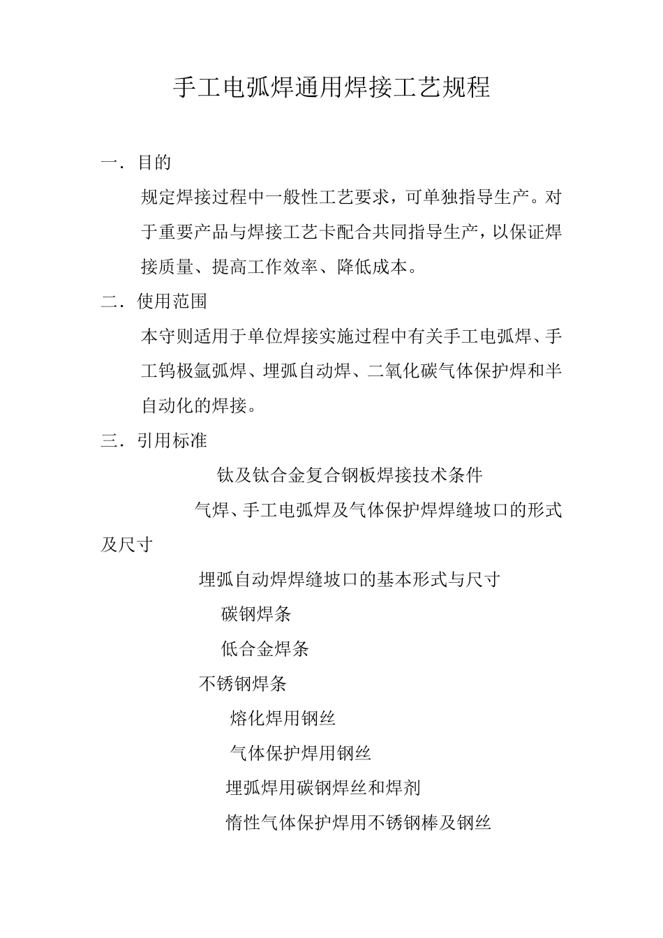 手工电弧焊通用焊接工艺规程_第1页