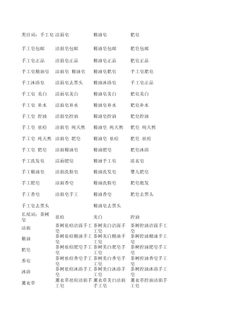 手工皂关键词