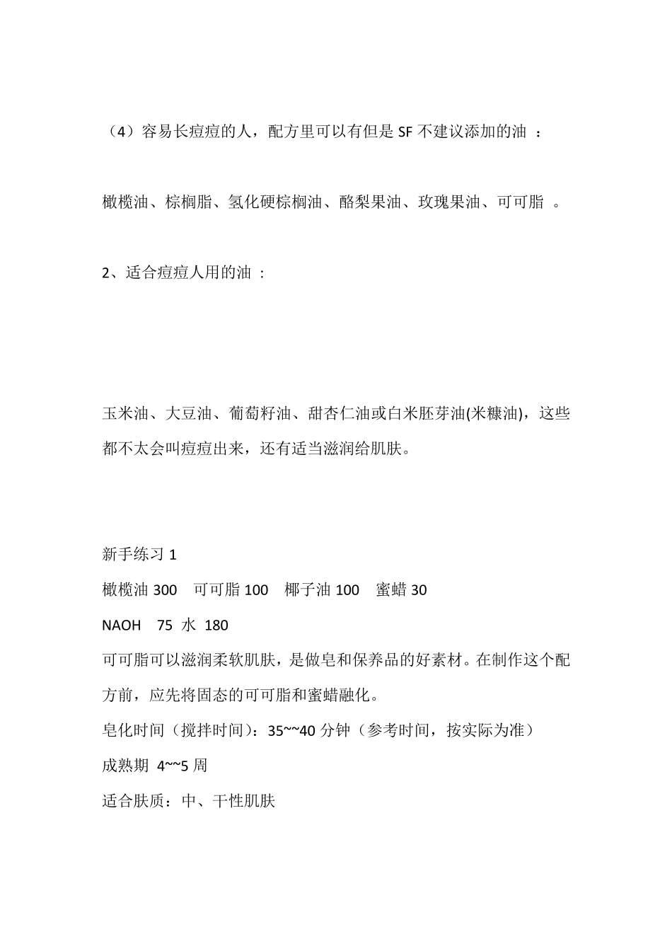 手工皂的制作配方配料大全二_第2页