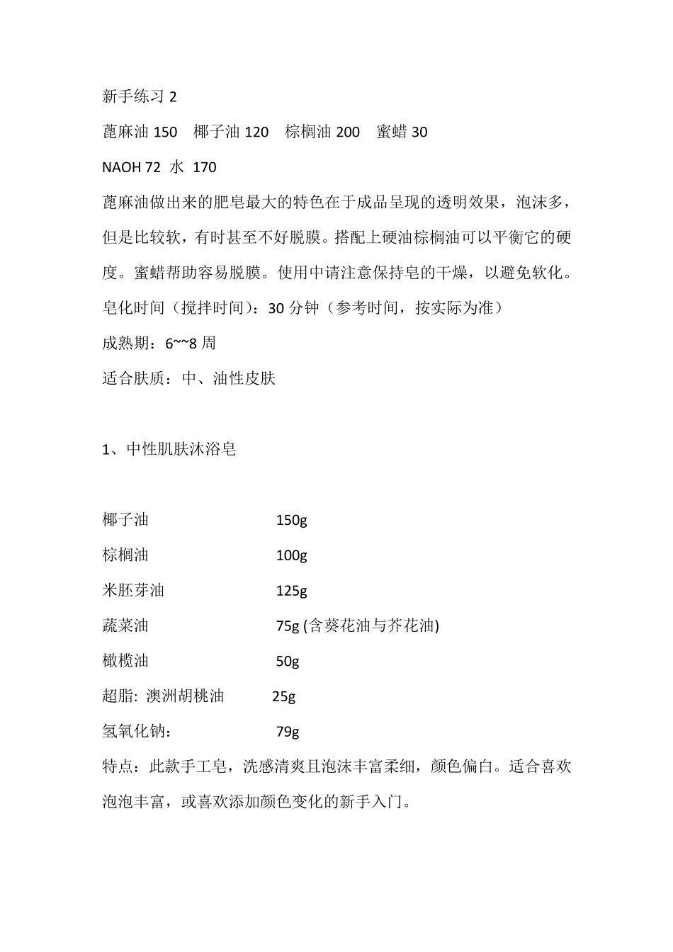 手工皂的制作配方配料大全二_第3页