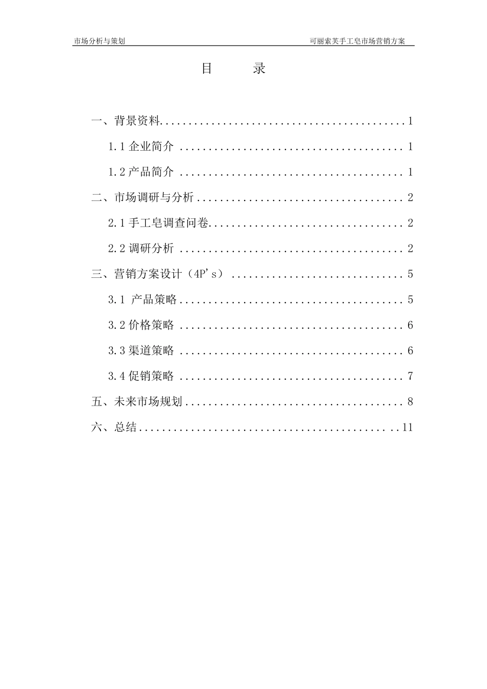 手工皂营销方案2_第1页