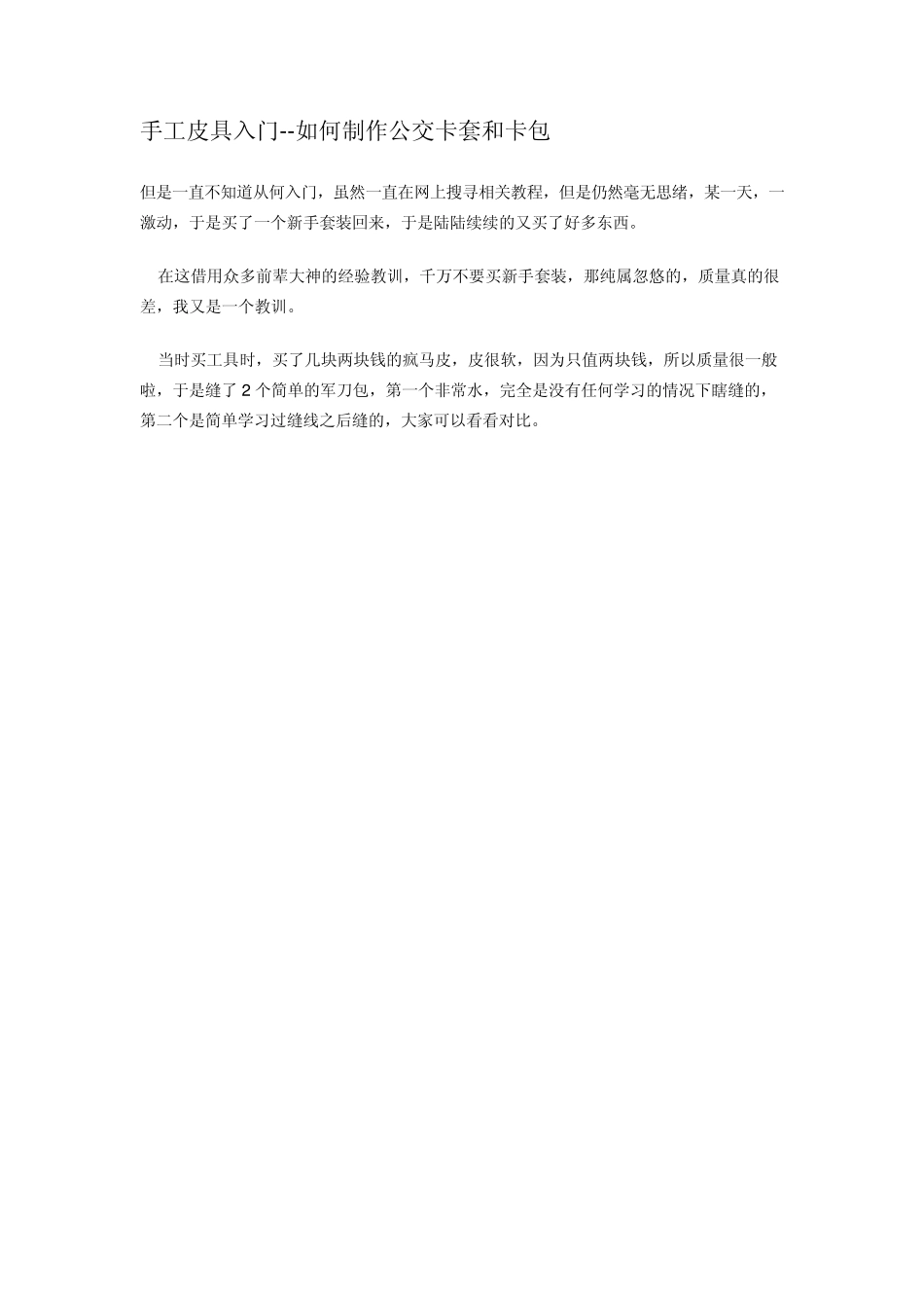 手工皮具入门如何制作公交卡套和卡包_第1页