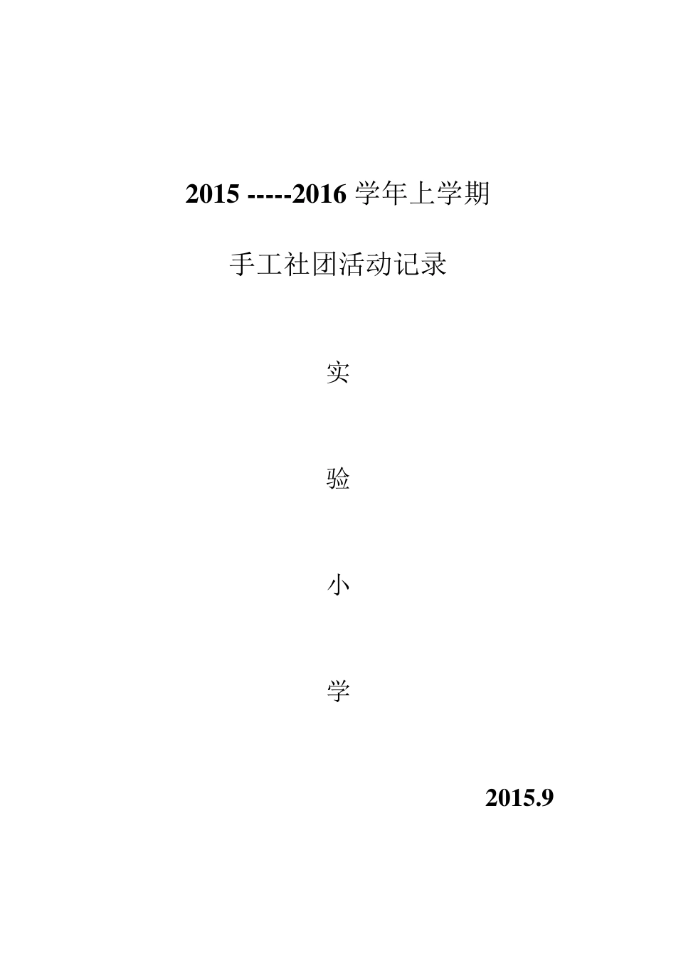 手工社团活动记录_第3页