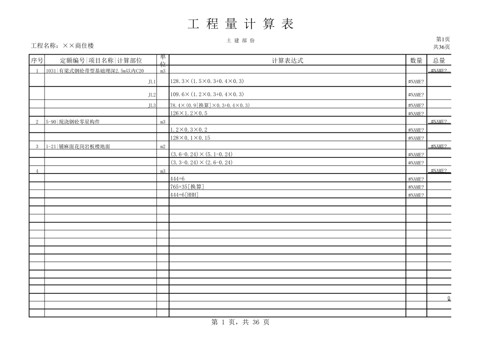 手工算量Excel工程量计算表_第1页