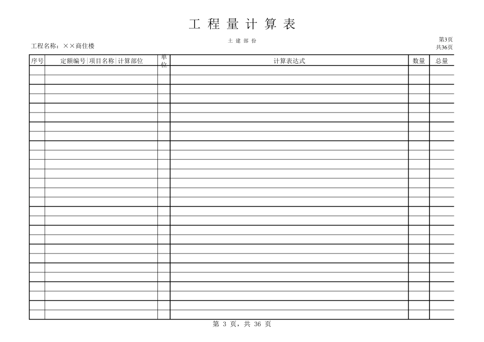 手工算量Excel工程量计算表_第3页