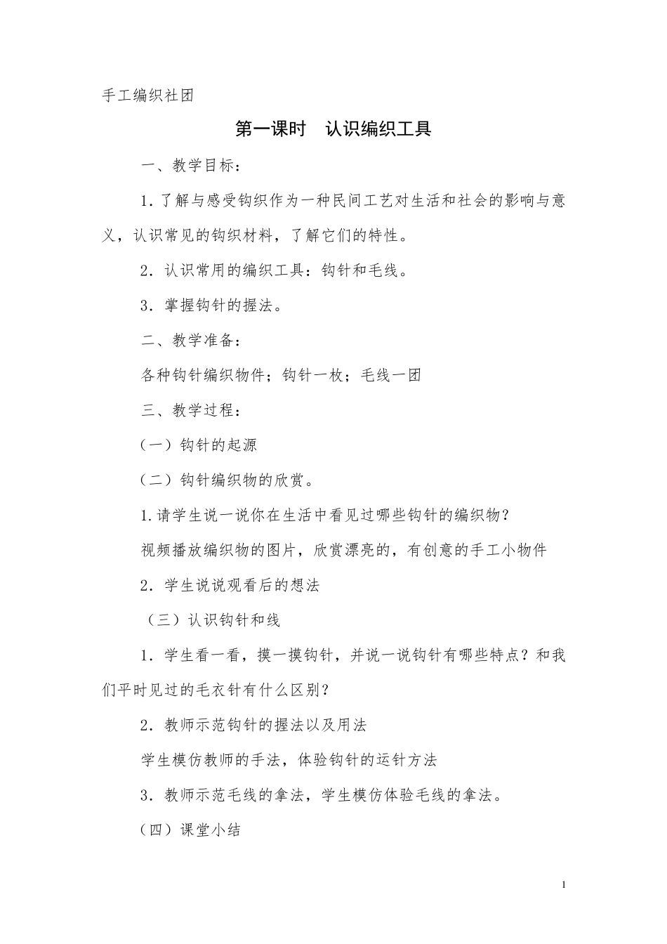 手工编织社团教案_第1页