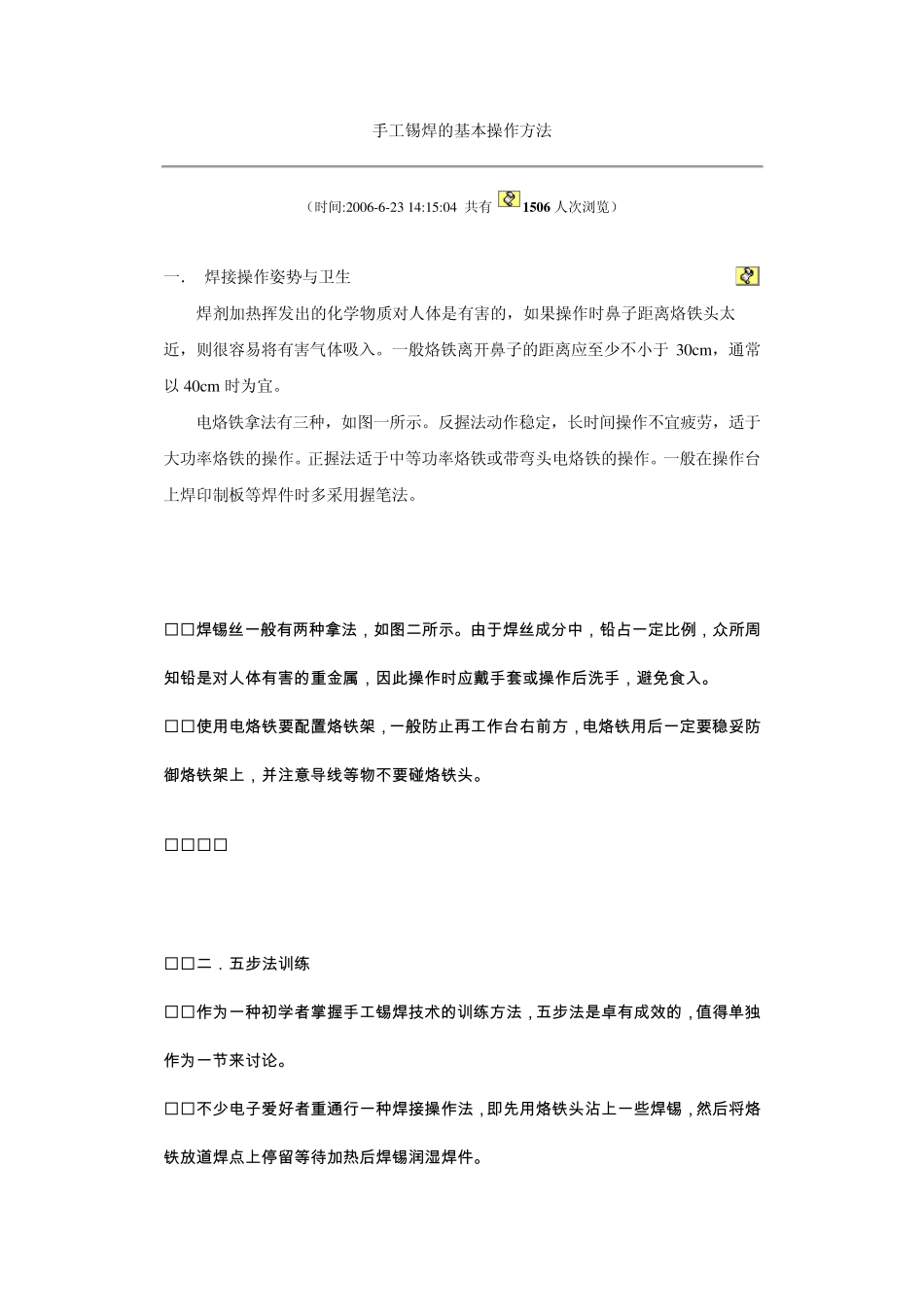 手工锡焊的基本操作方法_第1页