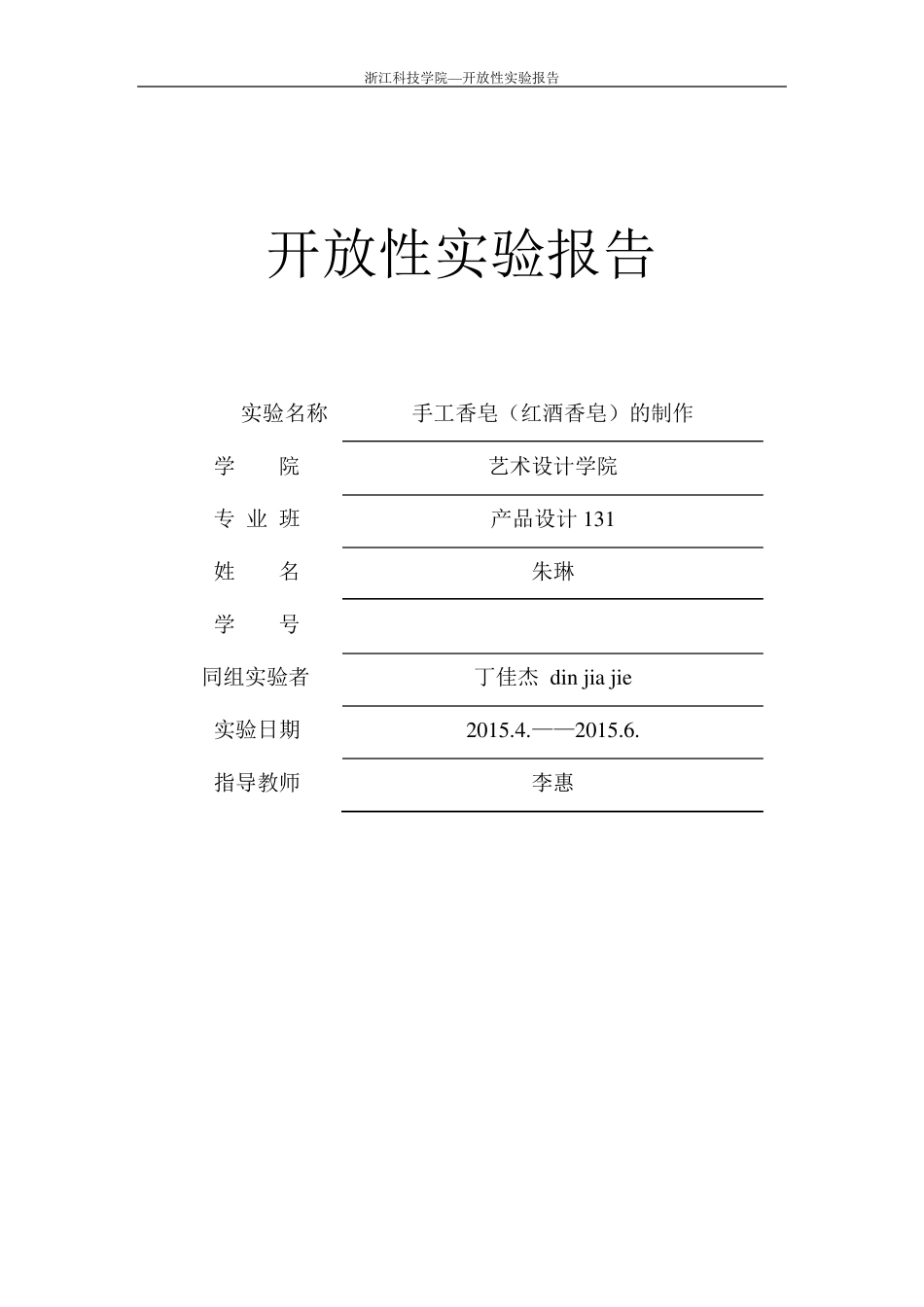 手工香皂实验报告朱琳1131592007_第1页
