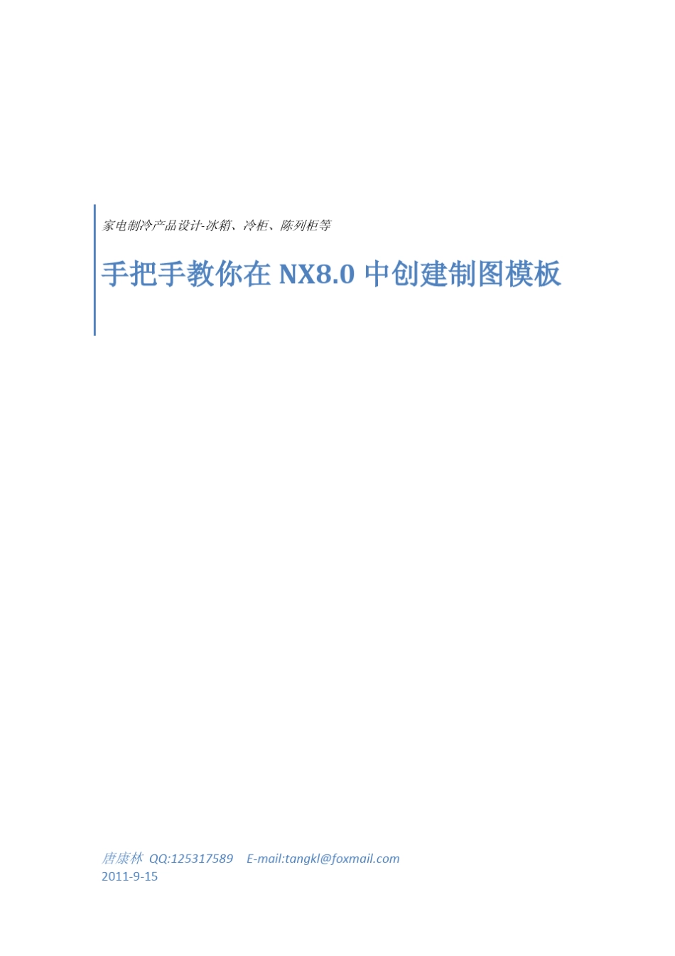 手帮手教在NX8.0中做标准图框_第1页