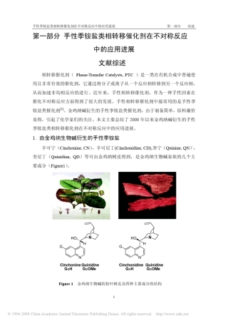 手性小分子催化剂的合成及其在不对称反应中的应用_文献综述_