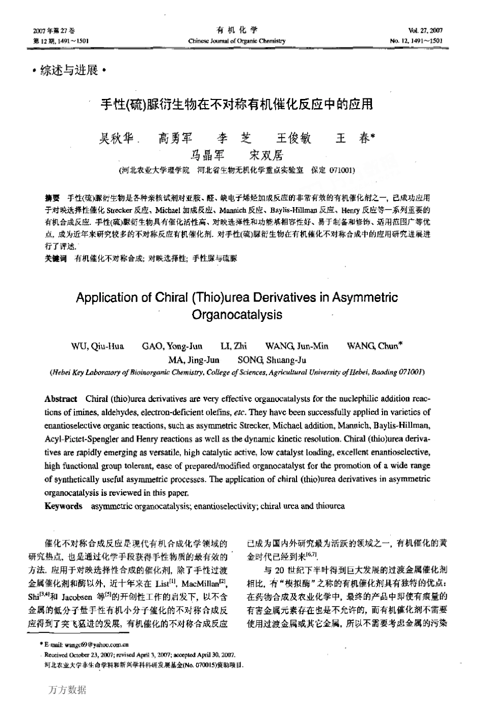 手性硫脲衍生物在不对称有机催化反应中的应用_第1页