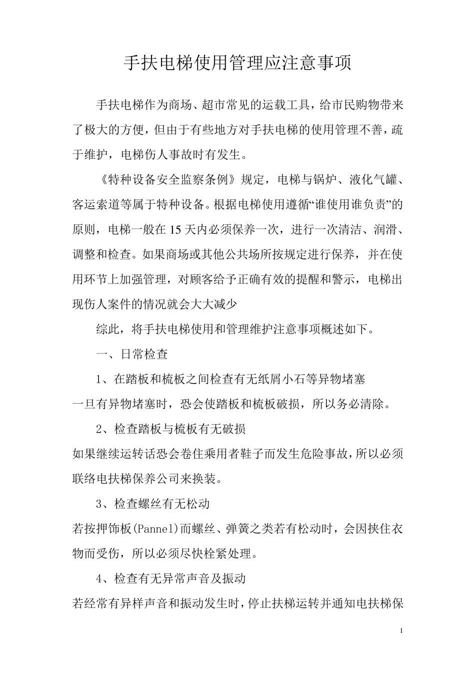 手扶电梯的使用管理和维护保养注意事_第1页