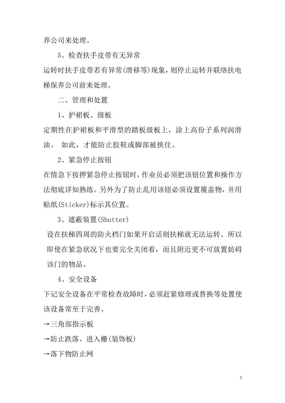 手扶电梯的使用管理和维护保养注意事_第2页