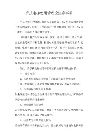 手扶电梯的使用管理和维护保养注意事