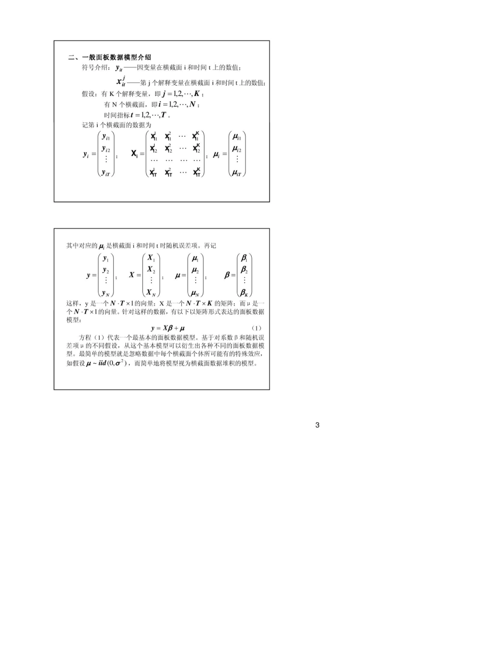 手把手教会你如何做面板数据分析_第3页