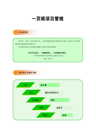 手把手教你一页纸项目管理