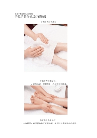 手把手教你做足疗。绝对实用,值得收藏