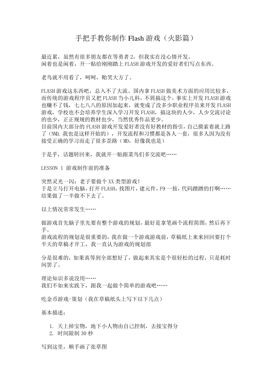 手把手教你制作Flash游戏_第1页