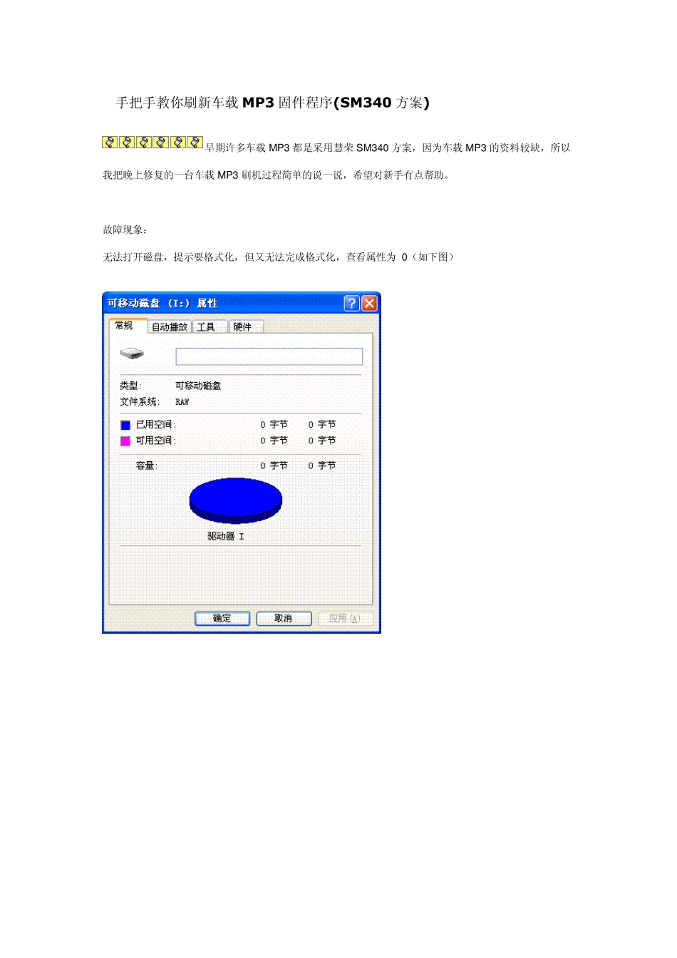 手把手教你刷新车载MP3固件程序(SM340方案)_第1页