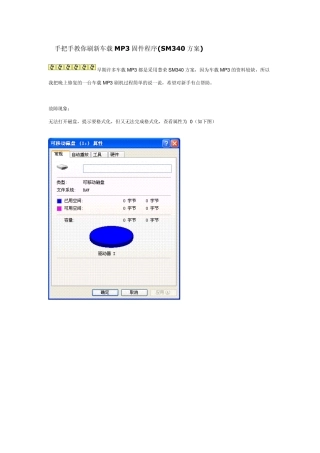 手把手教你刷新车载MP3固件程序(SM340方案)