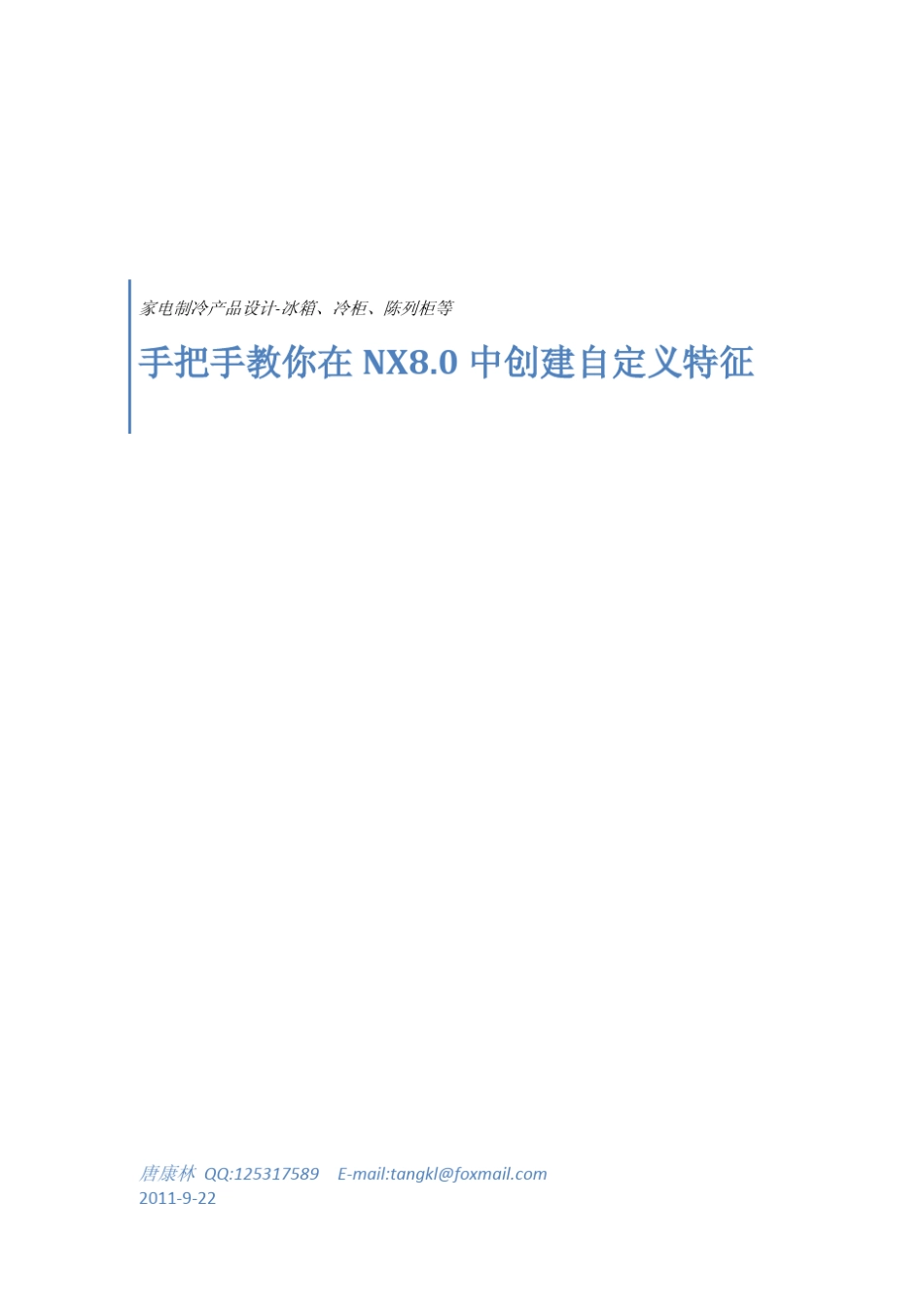 手把手教你在NX8.0中创建自定义特征_第1页