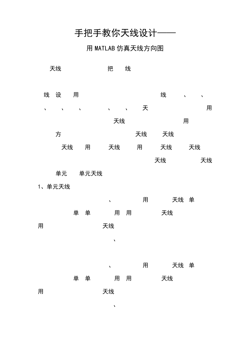 手把手教你天线设计——用MATLAB仿真天线方向图_第1页