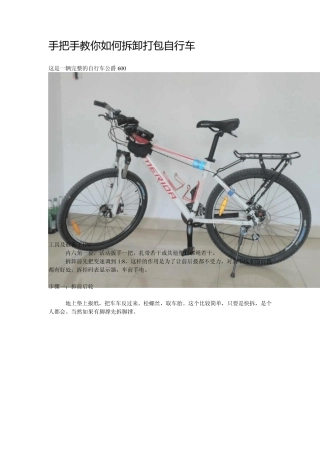 手把手教你如何拆卸打包自行车