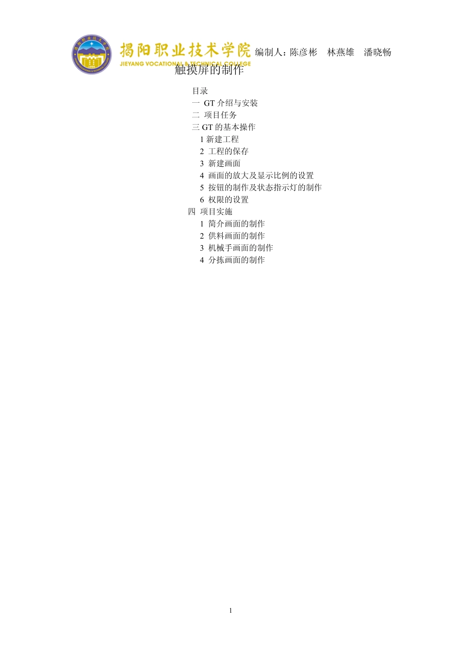 手把手教你学GTDesiger3触摸屏20130606_第1页