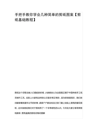 手把手教你学会几种简单的剪纸图案[剪纸基础教程]