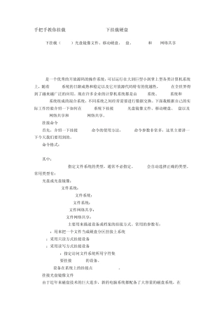 手把手教你挂载linux下挂载硬盘