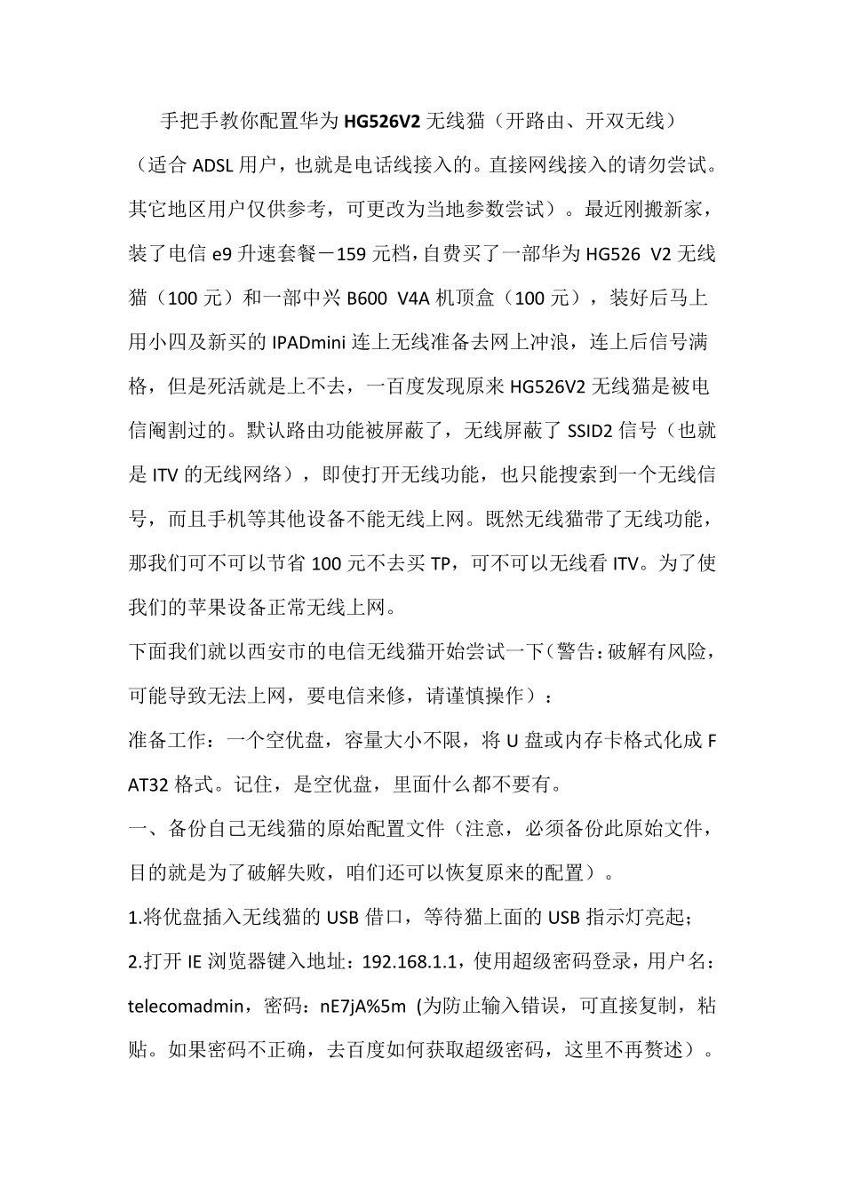 手把手教你配置华为HG526V2无线猫_第1页